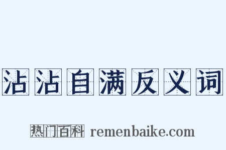 沾沾自满反义词是什么意思的图片
